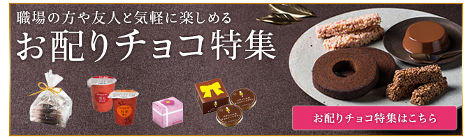 お配りチョコ特集