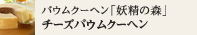 チーズバウムクーヘン