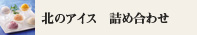アイス詰め合わせ
