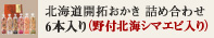 開拓おかき6本入り