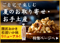 夏のお取り寄せ特集