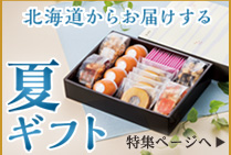 夏ギフト特集