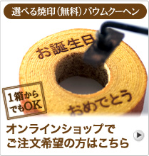 選べる焼印入りバウムクーヘン オンラインショップでのご注文