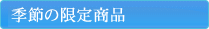 限定商品