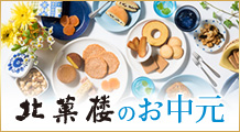 ［季節の特集］お中元特集