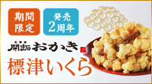 ［期間限定］北海道開拓おかき　標津いくら