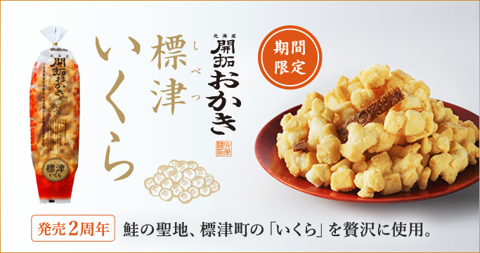 ［期間限定］北海道開拓おかき　標津いくら