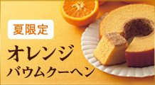 ［期間限定］オレンジバウムクーヘン