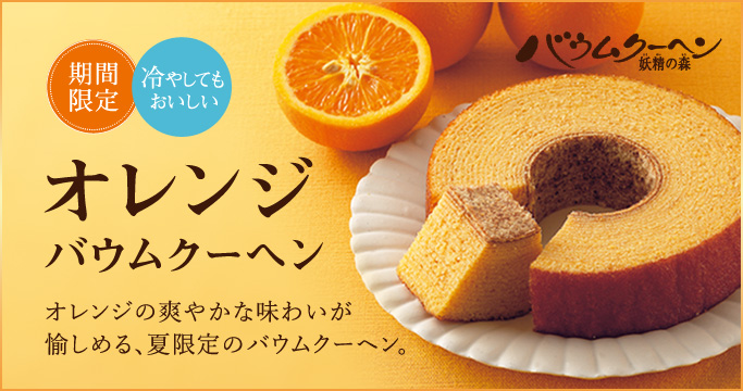［期間限定］オレンジバウムクーヘン