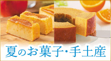 ［季節の特集］夏のお菓子・手土産