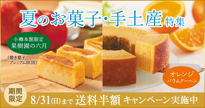 ［季節の特集］夏のお菓子・手土産