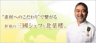 素材へのこだわりで繋がる世界の三國シェフと北菓楼。