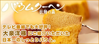 バウムクーヘン妖精の森