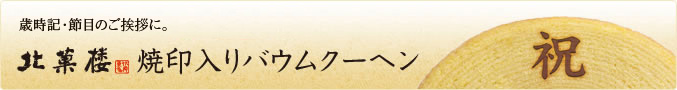 北菓楼焼印入りバウムクーヘン