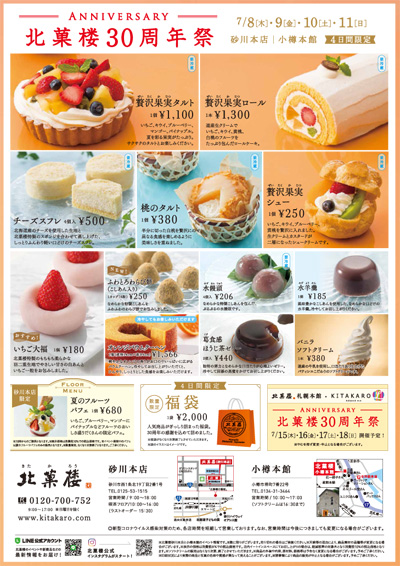 トピックス 公式 北菓楼オンラインショップ