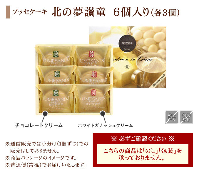 ブッセケーキ「北の夢讃童」　6個入