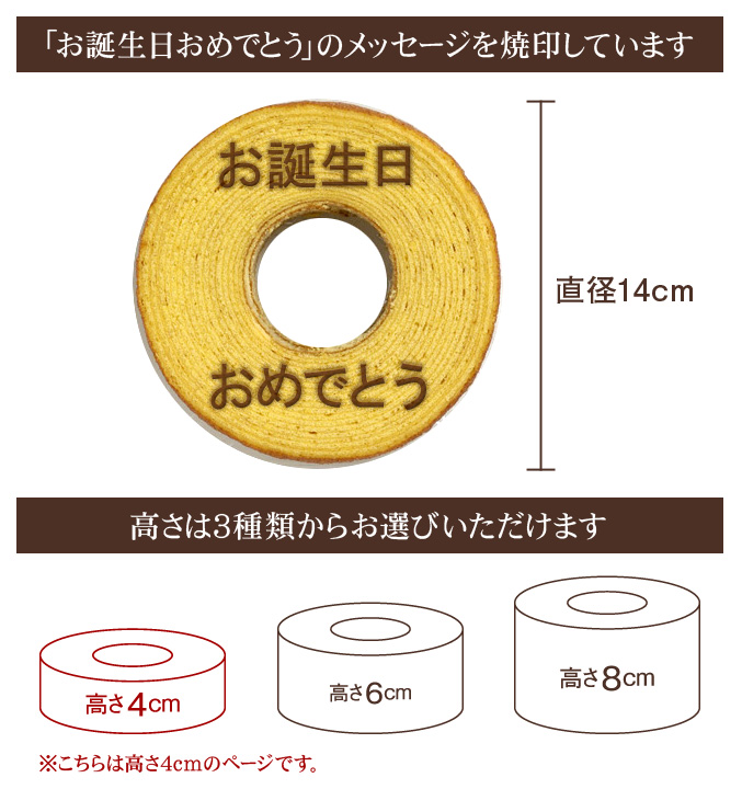 【バースデー焼印入り】バウムクーヘン「妖精の森」　ホール・高さ4cm