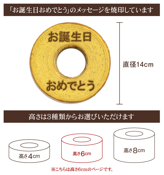 【バースデー焼印入り】バウムクーヘン「妖精の森」　ホール・高さ6cm