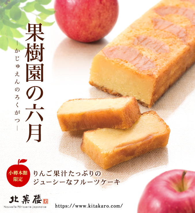 [予約商品] フルーツケーキ「果樹園の六月」　1本
