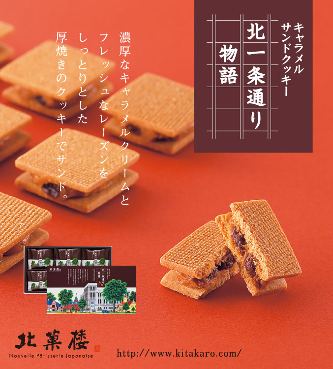 キャラメルサンドクッキー「北一条通り物語」