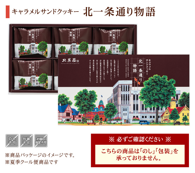キャラメルサンドクッキー「北一条通り物語」