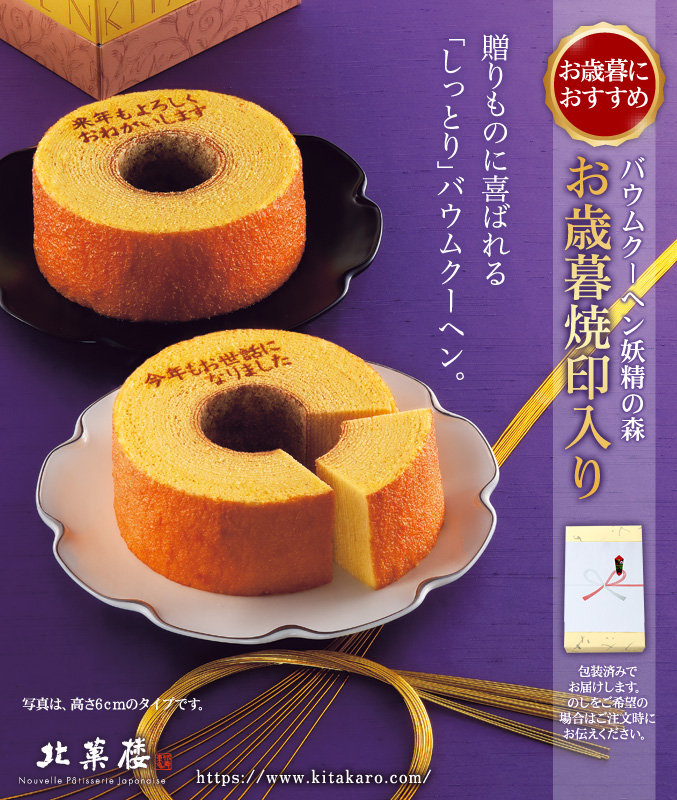 ［期間限定］バウムクーヘン「妖精の森」　お歳暮焼印入り　ホール・高さ 6cm×2個