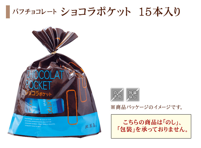 パフチョコレート「ショコラポケット」　15本入(袋)