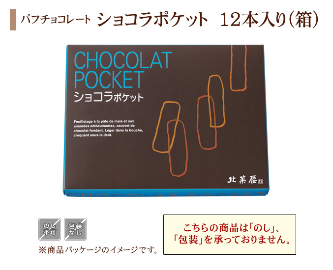 パフチョコレート「ショコラポケット」　12本入(箱)