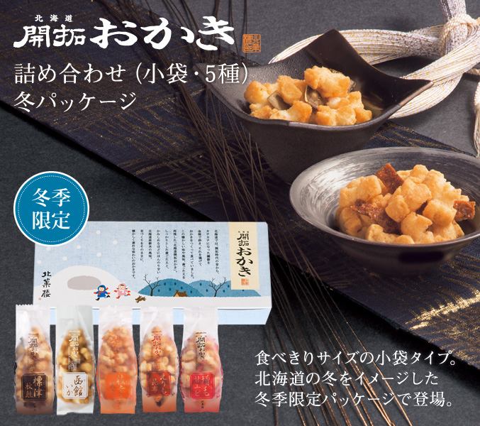 [期間限定]北海道開拓おかき　詰め合わせ（小袋5種）　冬パッケージ