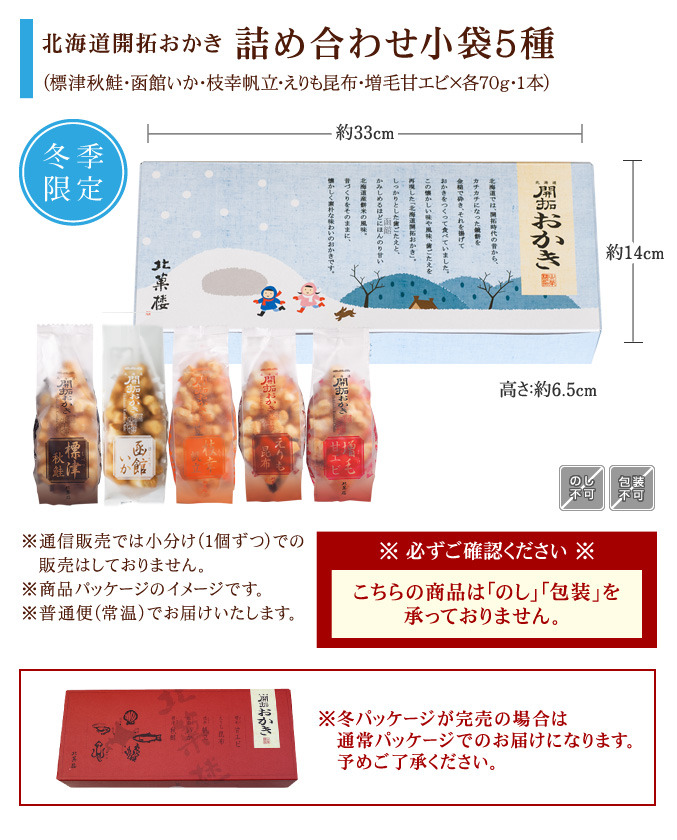 [期間限定]北海道開拓おかき　詰め合わせ（小袋5種）　冬パッケージ