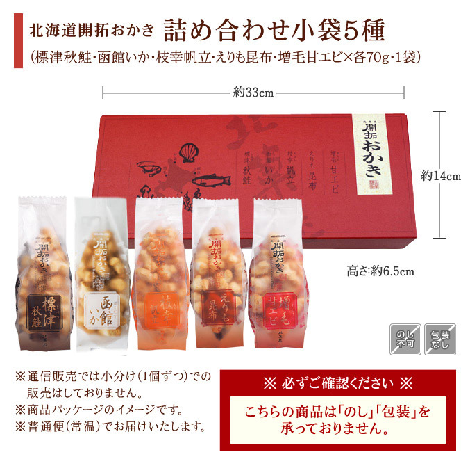 北海道開拓おかき　詰め合わせ（小袋5種）