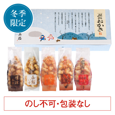 ［期間限定］北海道開拓おかき　詰め合わせ（小袋5種）　冬パッケージ