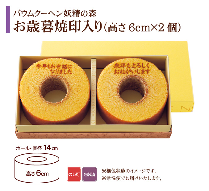 ［期間限定］バウムクーヘン「妖精の森」　お歳暮焼印入り　ホール・高さ 6cm×2個