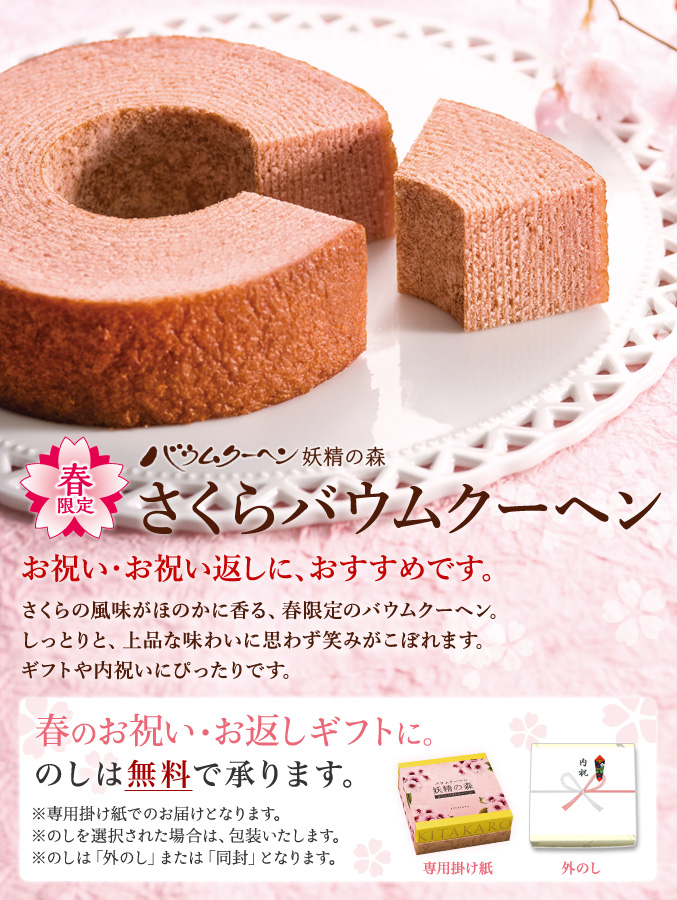 ［期間限定］バウムクーヘン「妖精の森」さくらバウムクーヘン　ホール・高さ 4cm