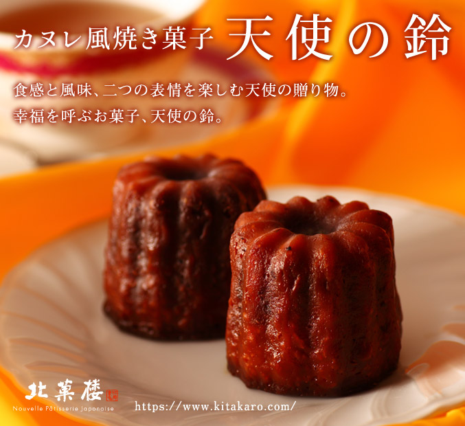 [数量限定] カヌレ風焼き菓子「天使の鈴」3個入