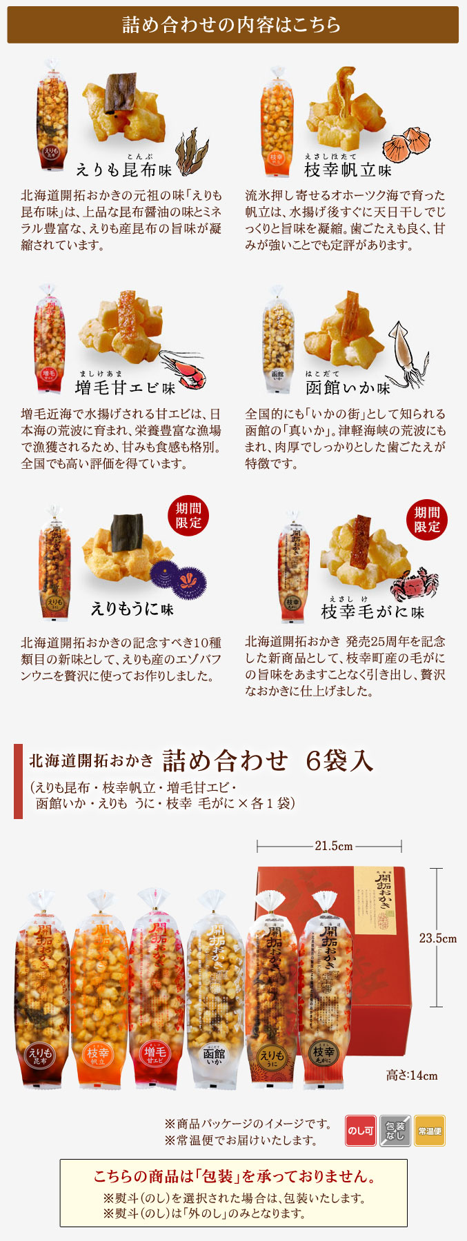 [期間限定]北海道開拓おかき　詰め合わせ（6袋入）【枝幸 毛がに・えりも うに入り】