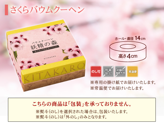 ［期間限定］バウムクーヘン「妖精の森」さくらバウムクーヘン　ホール・高さ 4cm