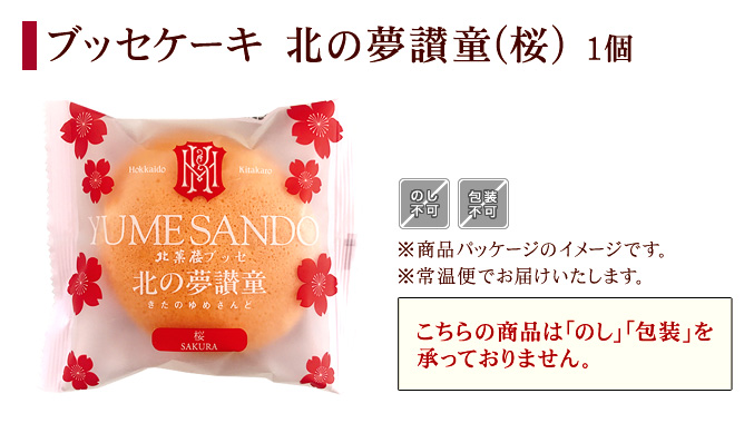 ［期間限定］ブッセケーキ「北の夢讃童」 桜