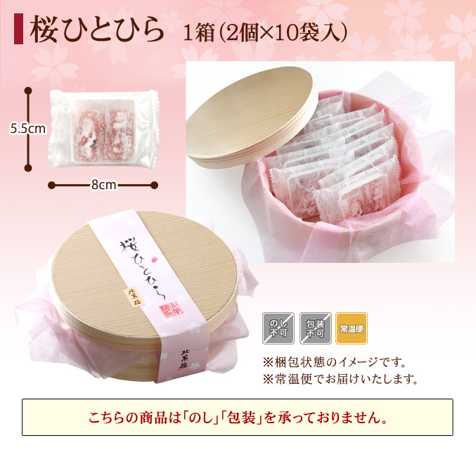 ［期間限定］春限定「桜ひとひら」　10個入