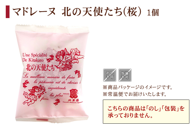 ［期間限定］マドレーヌ「北の天使たち」 桜