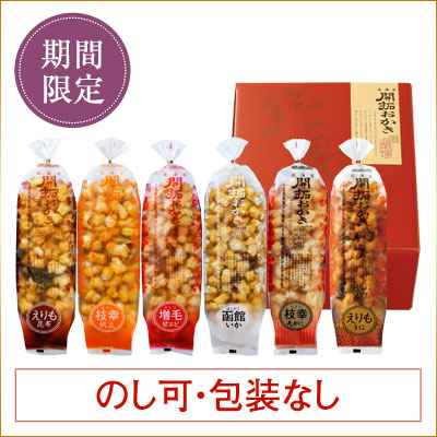 [期間限定]北海道開拓おかき　詰め合わせ（6袋入）【枝幸 毛がに・えりも うに入り】