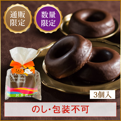 [通販限定]北菓楼チョコドーナツ　ハロウィンセット(3個入)