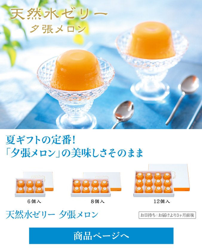 天然水ゼリー