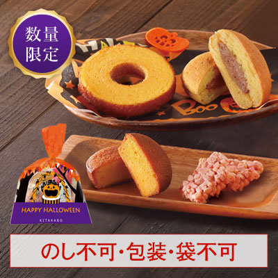 ［期間限定］北菓楼のハロウィンセット(菓子4個入)