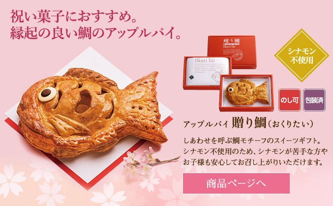 贈り鯛