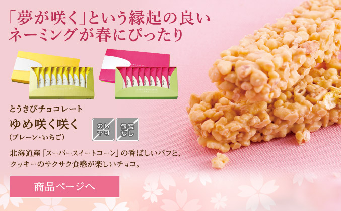 ゆめ咲く咲く