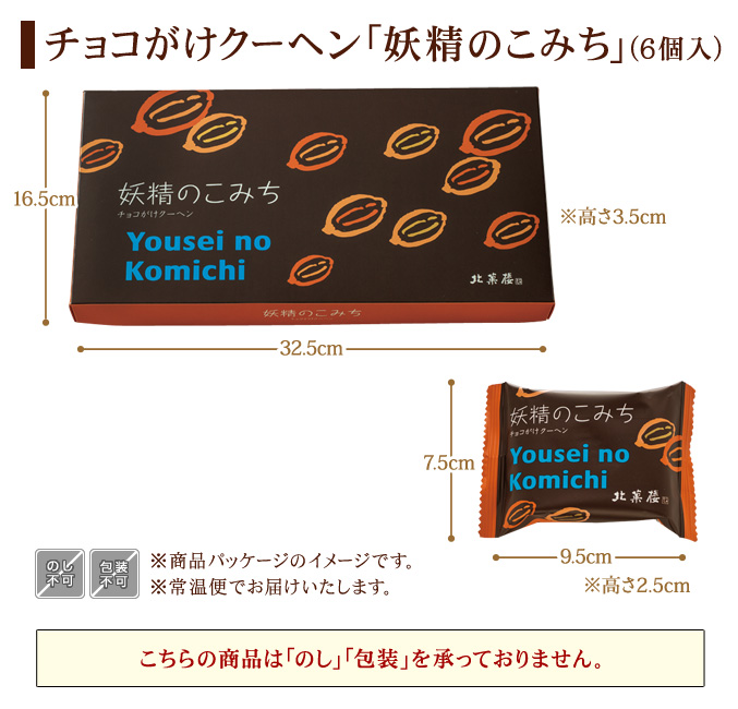 チョコがけクーヘン「妖精のこみち」(6個入)