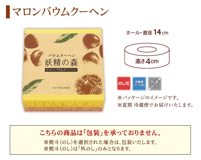 ［期間限定］バウムクーヘン「妖精の森」マロンバウムクーヘン　ホール・高さ4cm