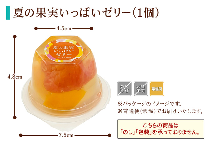 ［期間限定］夏の果実いっぱいゼリー（1個）