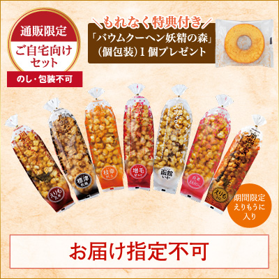 [通販限定]北海道開拓おかき　7種味くらべセット【えりも うに入り】